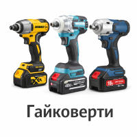 Гайковерти