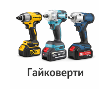 Гайковерти (2)