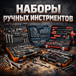 Набори ручного інструменту
