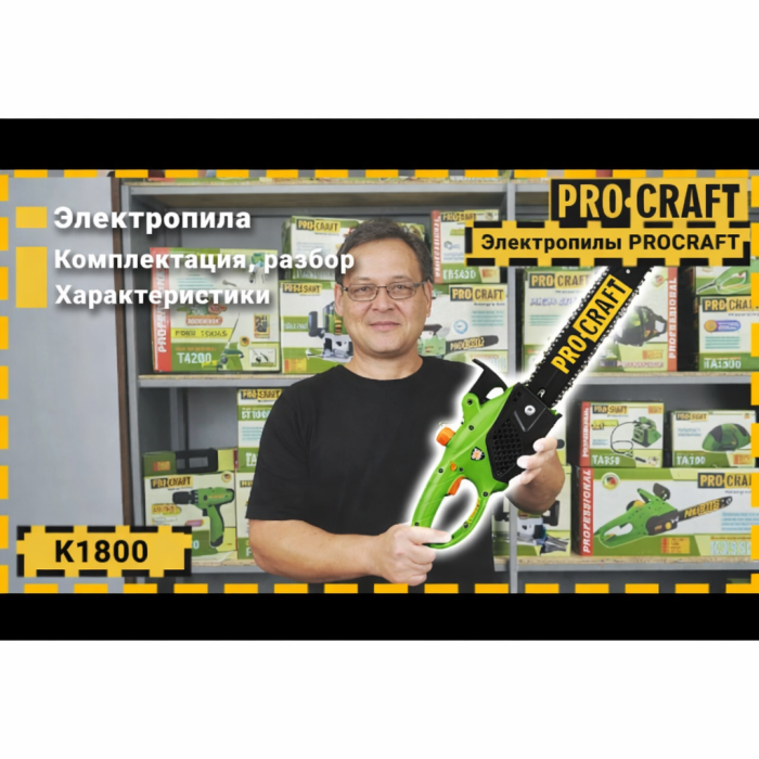 Электропила Procraft K1800 1800W 35 см боковой двигатель